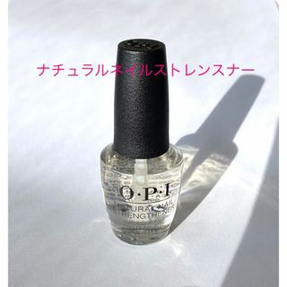 OPI ナチュラルネイル ストレンスナー 15ml 新品(ネイルトップコート/ベースコート)