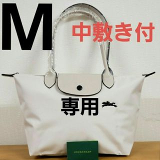 ロンシャン(LONGCHAMP)の【新品】ロンシャン LE PLIAGE トートバッグ  M  オフホワイト(トートバッグ)