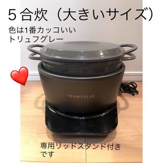 バーミキュラ(Vermicular)の本日お支払い限定値下げ❗️バーミキュラ ライスポット セット 5号 (炊飯器)