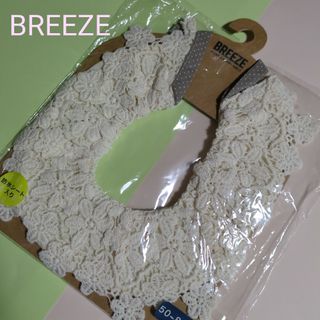 BREEZE - BREEZE  ブリーズ　スタイ　付け襟　防水シート入り　50〜80  未開封