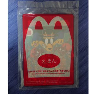 マクドナルド(マクドナルド)の絵本 かいけつゾロリ おたからいただき！大さくせん　マクドナルド　ハッピーセット(絵本/児童書)