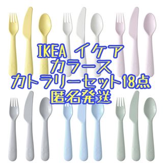 イケア(IKEA)のIKEA イケア　カラース　カトラリーセット　18点(その他)