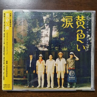 黄色い涙　オリジナル・サウンドトラック(映画音楽)