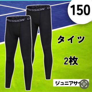 【お買い得 ２枚セット ジュニアサイズ 150】スポーツ インナー サッカー(ウェア)