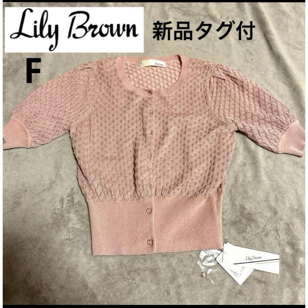 Lily Brown(リリーブラウン)の新品タグ付Lily brown 春色ピンク　鍵あみ　半袖パフスリーブカーディガン レディースのトップス(カーディガン)の商品写真