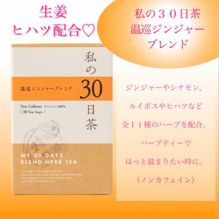 セイカツノキ(生活の木)の冷えが気になる方へ　温巡ジンジャーブレンド 私の30日茶 2週間分+1袋 15包(健康茶)