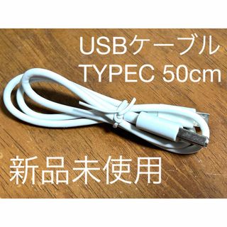 ELECOM - USBケーブル　TYPE C  50cm 新品未使用　ELECOM