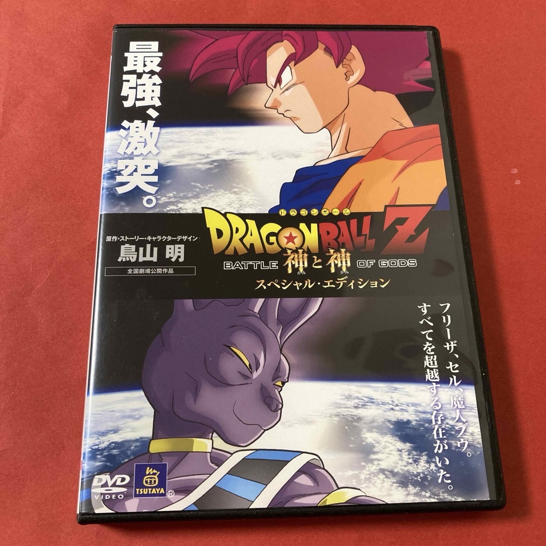 ドラゴンボール - ドラゴンボールZ 神と神(SPエディション) DVD ドラゴンボール - ドラゴンボールZ 神と神(SPエディション) DVD
