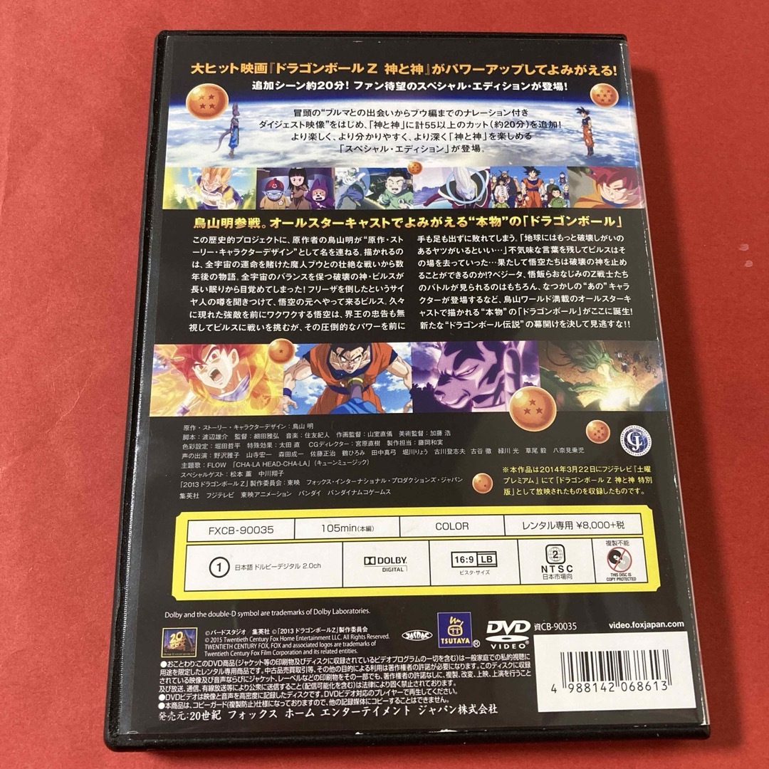 ドラゴンボール - ドラゴンボールZ 神と神(SPエディション) DVD ドラゴンボール - ドラゴンボールZ 神と神(SPエディション) DVD