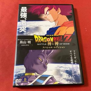 ドラゴンボール(ドラゴンボール)のドラゴンボールZ  神と神(SPエディション)    DVD(アニメ)