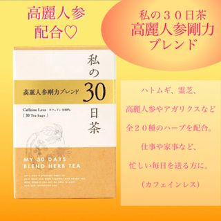 セイカツノキ(生活の木)の高麗人参剛力ブレンド ハーブティー  2週間分＋1日分 15TB 私の30日茶(健康茶)