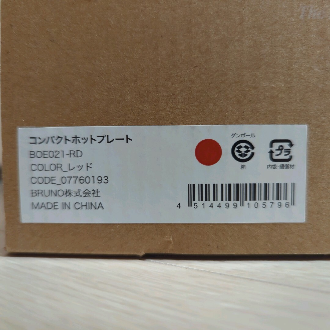 BRUNO(ブルーノ)のB-4【未使用】BRUNO コンパクトホットプレート BOE021-RD スマホ/家電/カメラの調理家電(ホットプレート)の商品写真