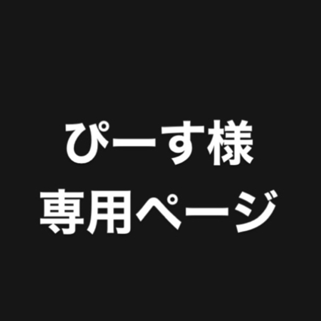 DUO(デュオ)のぴーす様専用ページ エンタメ/ホビーのエンタメ その他(その他)の商品写真