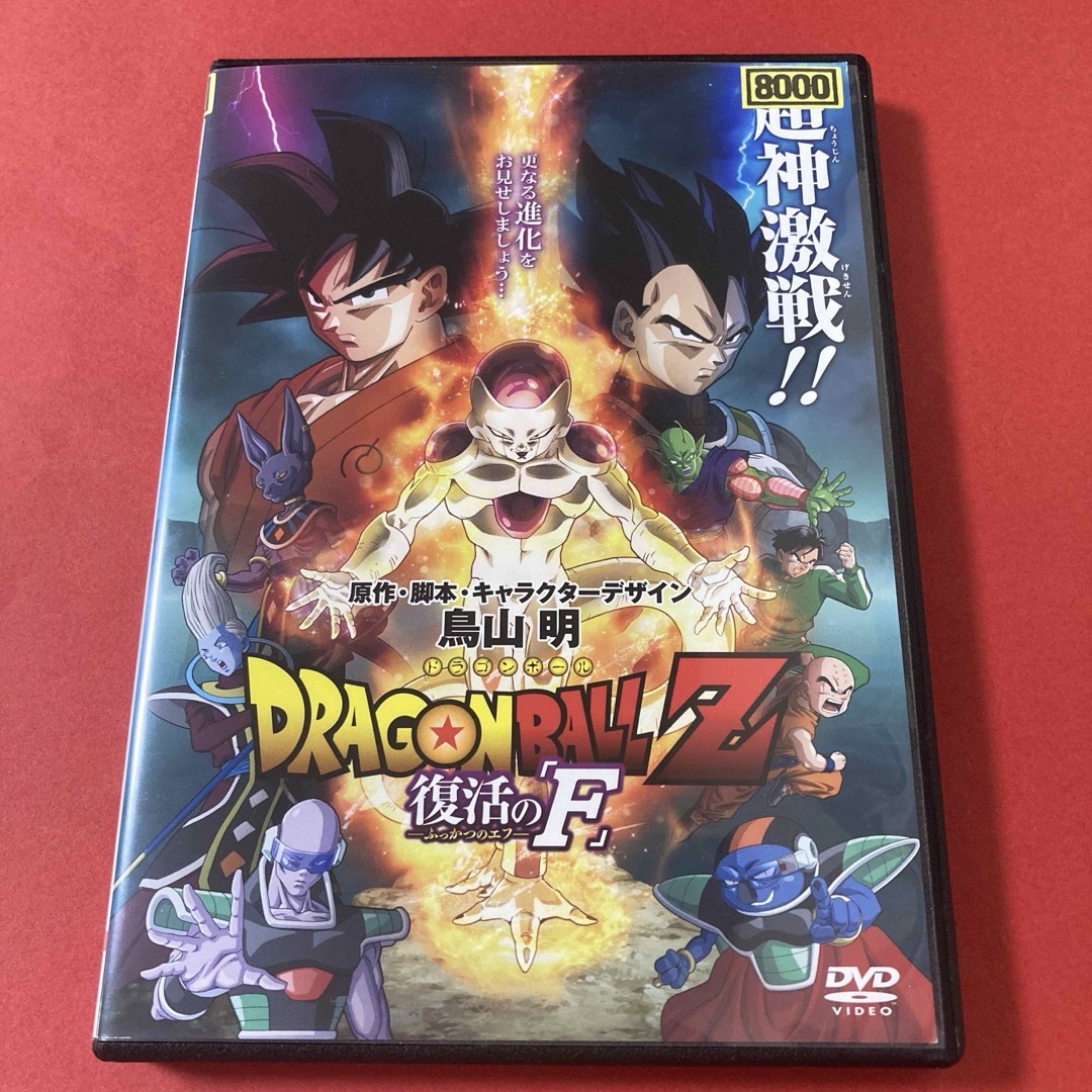 ドラゴンボール(ドラゴンボール)のドラゴンボールZ  復活の「F 」   DVD エンタメ/ホビーのDVD/ブルーレイ(アニメ)の商品写真