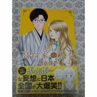 シュウエイシャ(集英社)の「高台家の人々 2」森本梢子(女性漫画)