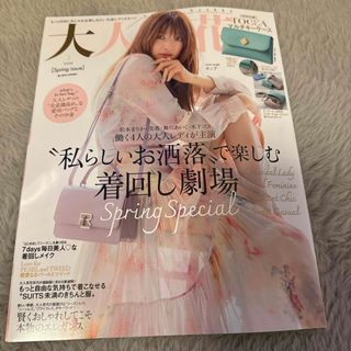 美人百花増刊 大人百花Spring issue 2024年 04月号 [雑誌](その他)