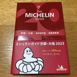 ミシュラン(MICHELIN)のミシュランガイド京都・大阪(地図/旅行ガイド)