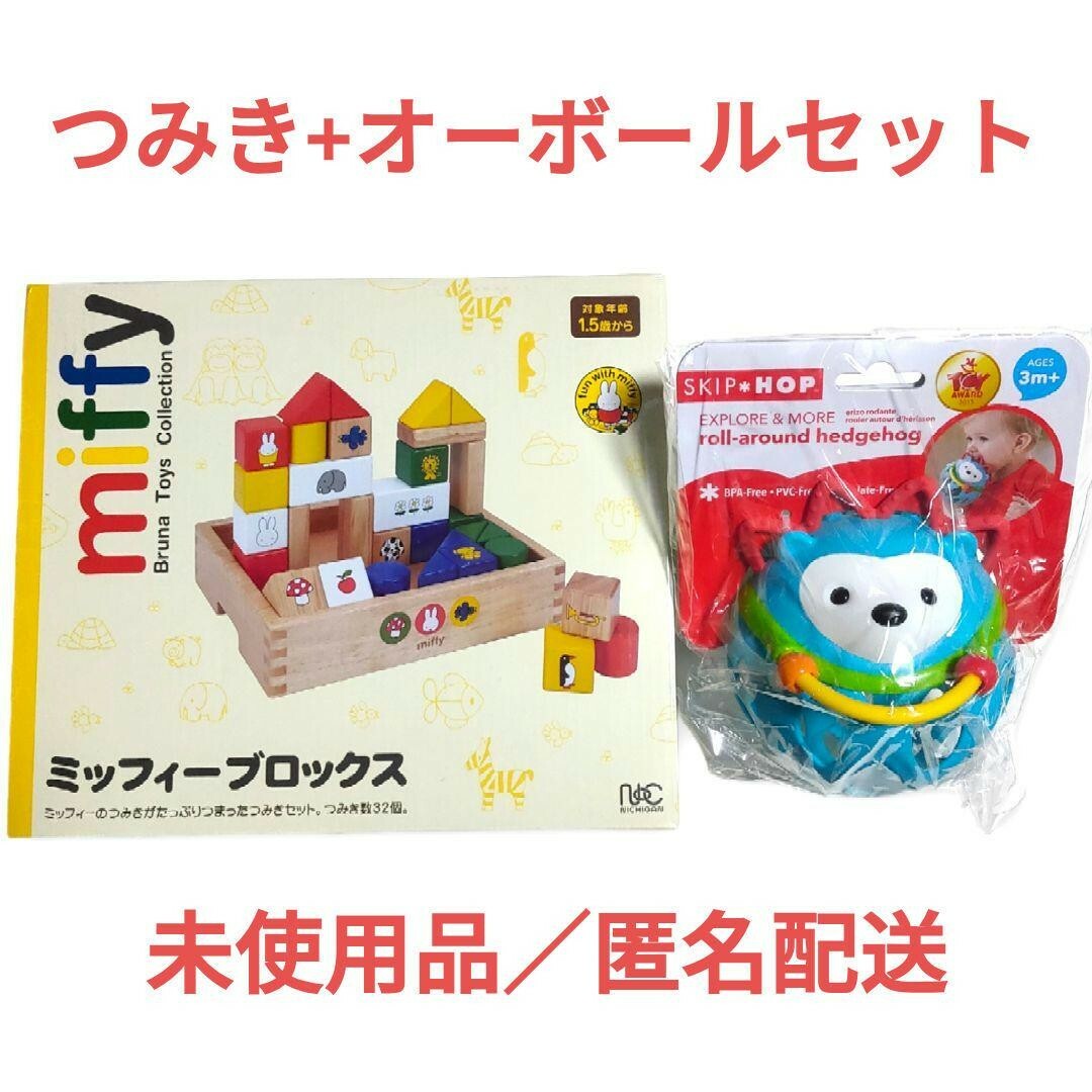 miffy(ミッフィー)の【未使用】ミッフィーブロックス/スキップホップ オーボール まとめ売り キッズ/ベビー/マタニティのおもちゃ(知育玩具)の商品写真