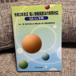 令和２年改正個人情報保護法の実務対応(人文/社会)