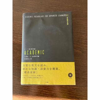 テ－マ別英単語ａｃａｄｅｍｉｃ(語学/参考書)