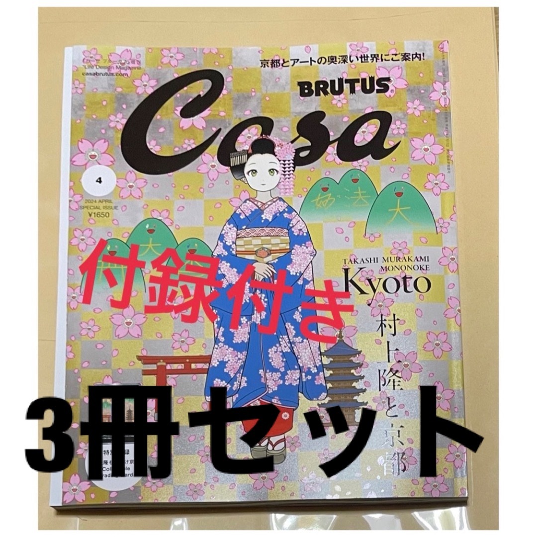 カイカイキキ(カイカイキキ)の匿名発送Casa BRUTUSカーサブルータス2024年4月号増刊 カード付 エンタメ/ホビーの雑誌(アート/エンタメ/ホビー)の商品写真