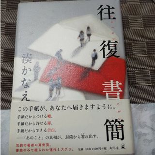 ゲントウシャ(幻冬舎)の往復書簡 湊かなえ ハードカバー(その他)