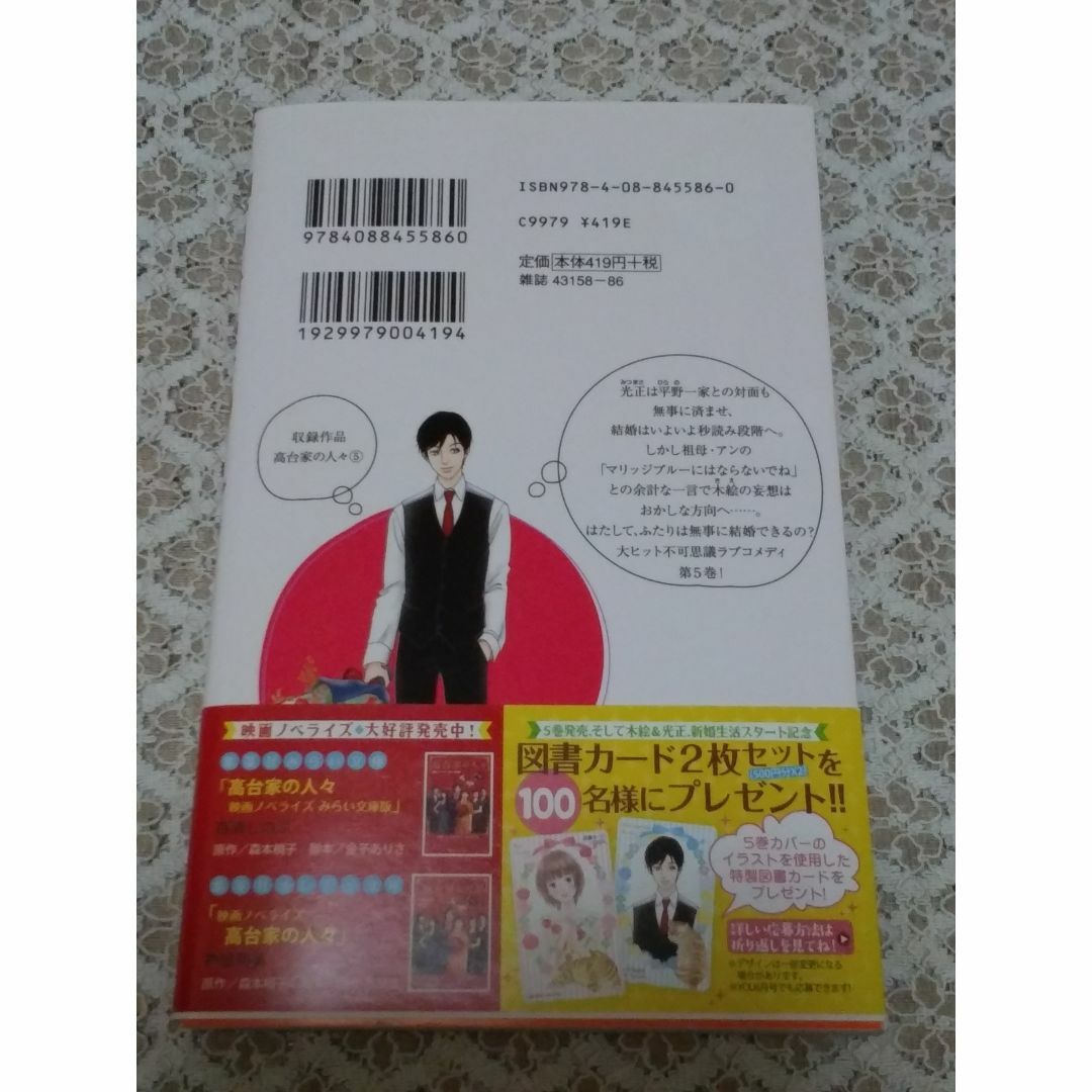 集英社(シュウエイシャ)の「高台家の人々 5」森本梢子 エンタメ/ホビーの漫画(女性漫画)の商品写真