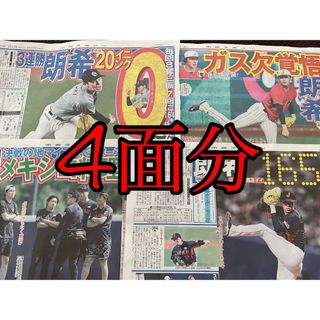 チバロッテマリーンズ(千葉ロッテマリーンズ)の佐々木朗希 WBC 新聞(スポーツ選手)