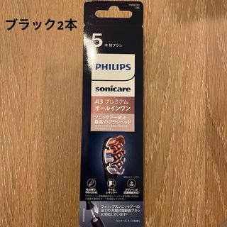 フィリップス(PHILIPS)のフィリップス ソニッケアー プレミアムオールインワン　ブラック　 替えブラシ (電動歯ブラシ)