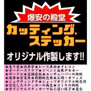 226⭐激安専門店⭐カッティングステッカー⭐即納オーダーメイドで作成します⭐(ステッカー)