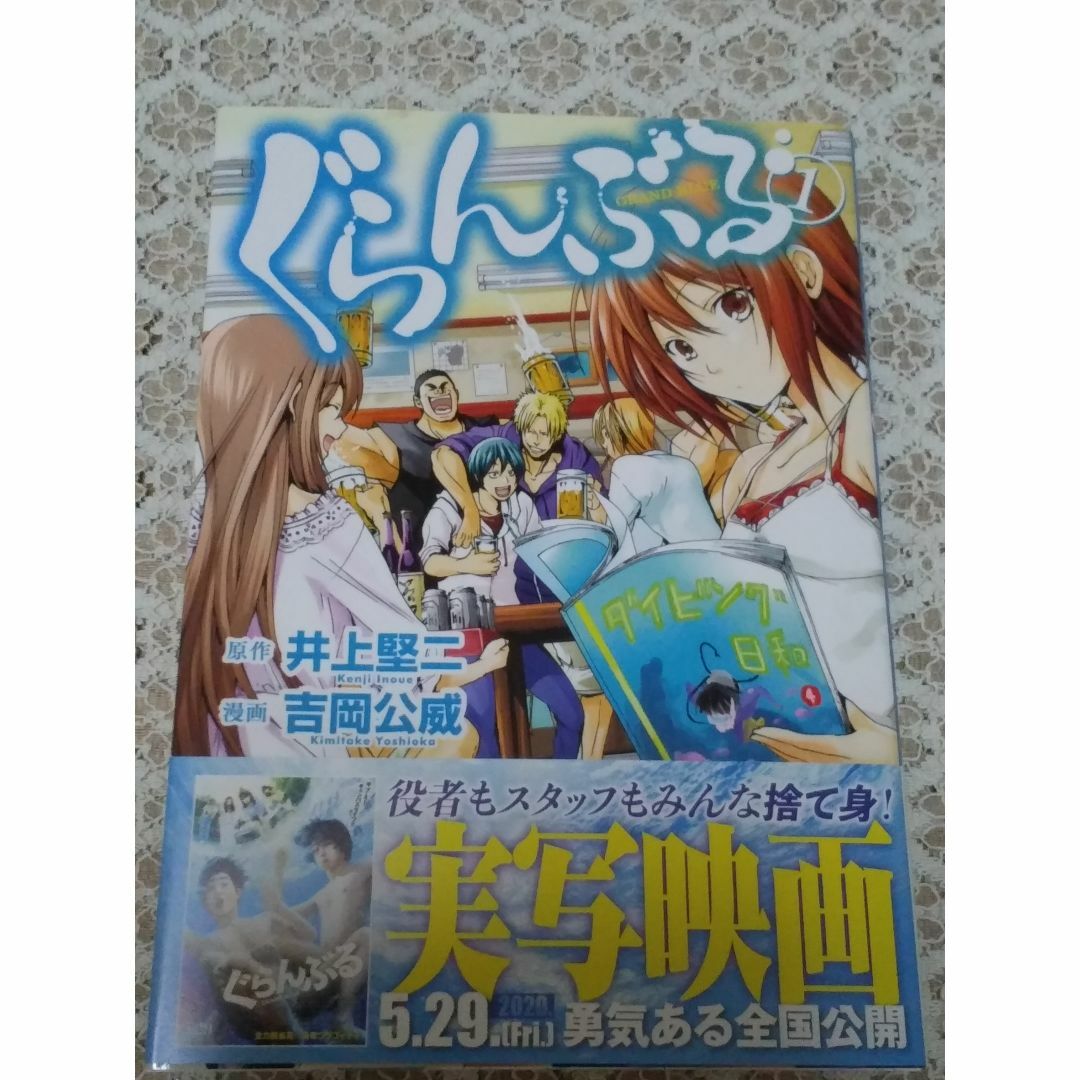 講談社(コウダンシャ)の「ぐらんぶる 1」井上堅二　吉岡公威 エンタメ/ホビーの漫画(少年漫画)の商品写真