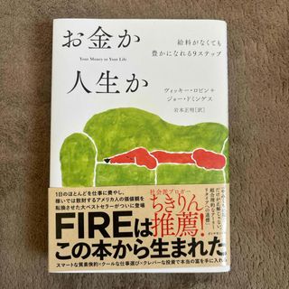 お金か人生か(ビジネス/経済)