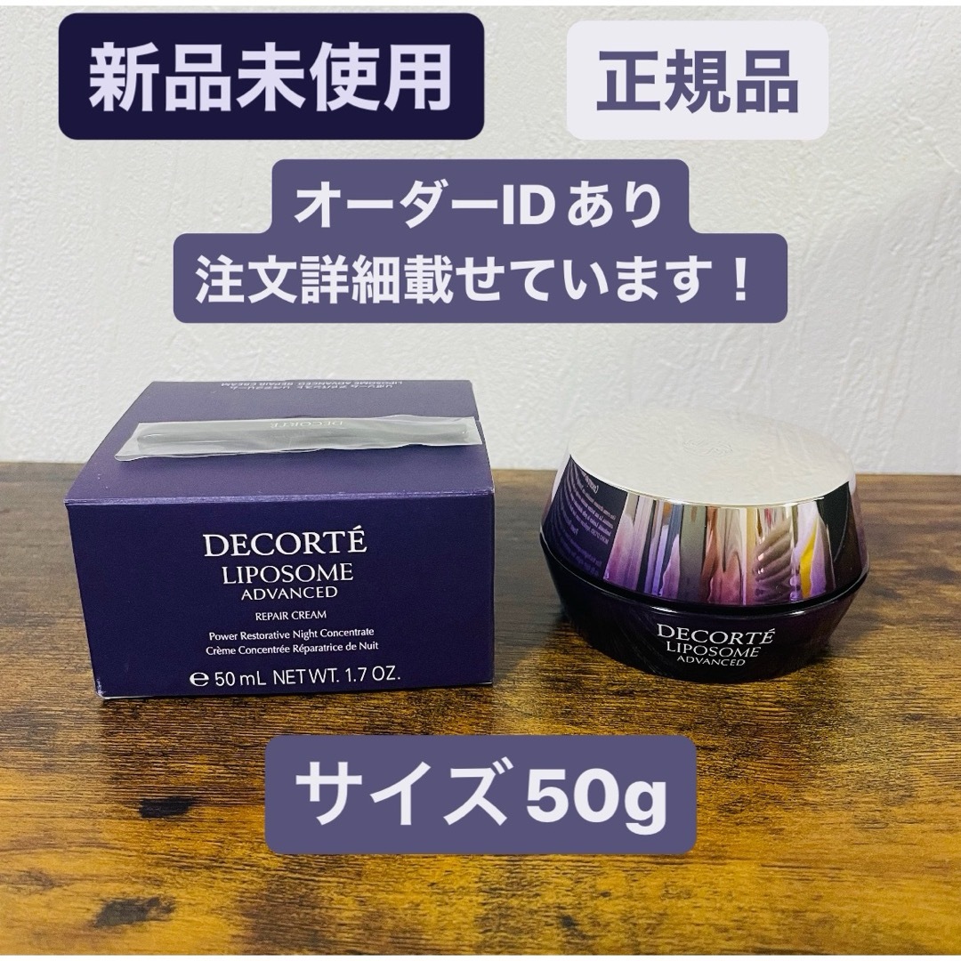 COSME DECORTE(コスメデコルテ)のコーセー コスメデコルテ リポソーム アドバンスト リペアクリーム 50g コスメ/美容のスキンケア/基礎化粧品(フェイスクリーム)の商品写真