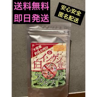 高品質 高コスパ 白インゲンフォルスコリ　約6か月分(ダイエット食品)