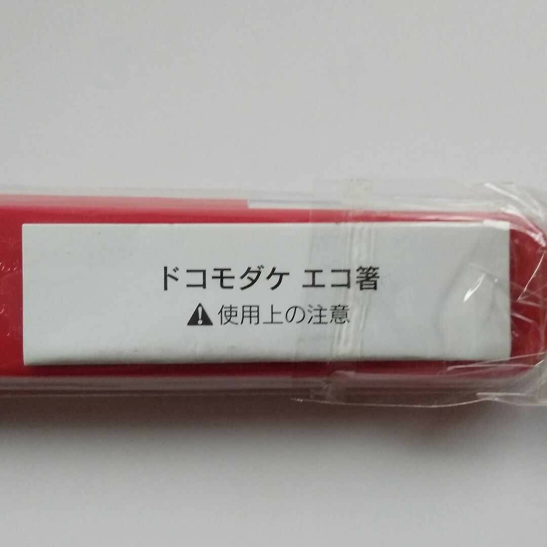 NTTdocomo(エヌティティドコモ)のエコ箸　はし　ハシ　ケース付き　ドコモダケ　NTTdocomo　新品未使用 エンタメ/ホビーのコレクション(ノベルティグッズ)の商品写真