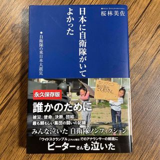 日本に自衛隊がいてよかった(文学/小説)