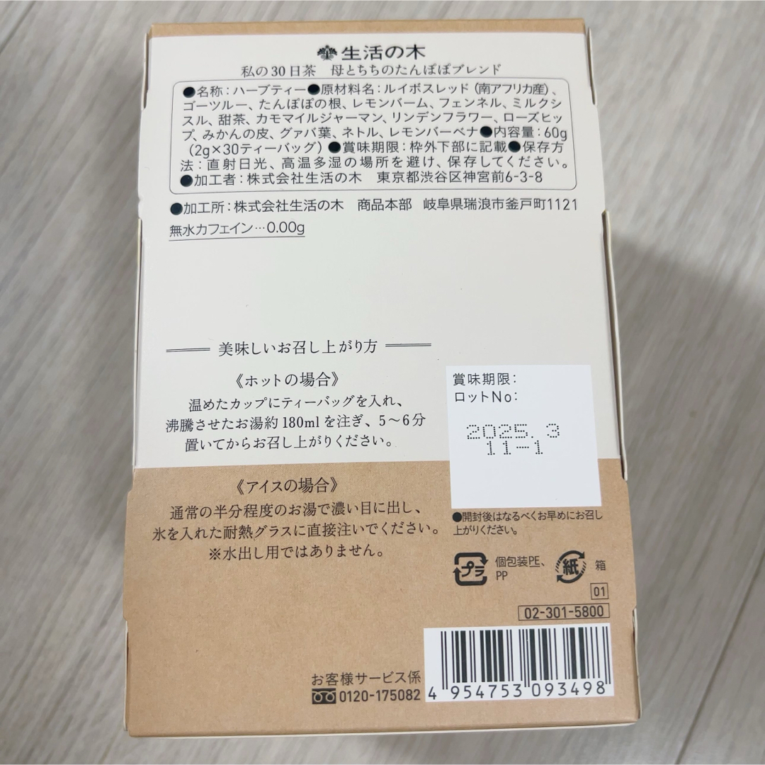 生活の木(セイカツノキ)のマタニティーママへ　母とちちのたんぽぽブレンド ハーブティー 1週間分7TB キッズ/ベビー/マタニティの授乳/お食事用品(その他)の商品写真