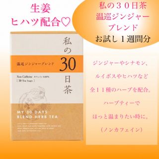 セイカツノキ(生活の木)の冷えが気になる方へ　温巡ジンジャーブレンド 私の30日茶 1週間分7TB(健康茶)