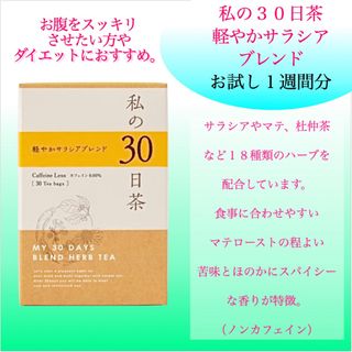 体スッキリ！　軽やかサラシアブレンド 私の30日茶1週間分7TB