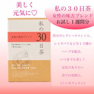 セイカツノキ(生活の木)の黒豆茶配合　女性の味方ブレンド　私の30日茶　お試し7TB  お茶ノンカフェイン(健康茶)