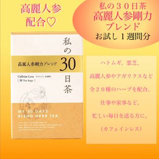 セイカツノキ(生活の木)の身体に活力を！高麗人参剛力ブレンド　私の30日茶　お試し7TB(健康茶)