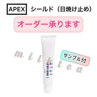 ポーラ(POLA)の【オーダーOK】APEX シールド 日焼け止め★POLA ポーラ オーダーメイド(日焼け止め/サンオイル)