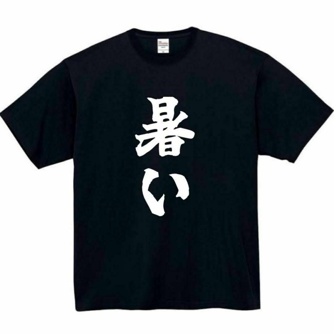 暑い　面白いtシャツ　ふざけtシャツ　おもしろtシャツ　夏　tシャツ メンズのトップス(Tシャツ/カットソー(半袖/袖なし))の商品写真