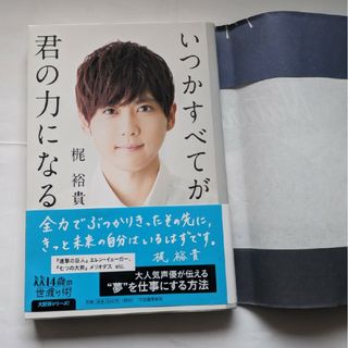 梶裕貴 声優 男性声優 いつかすべてが君の力になる(その他)