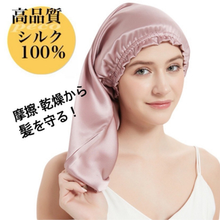 シルクナイトキャップ　シルク100% ロング　保湿　美髪　時短　筒型　ピンク(ヘアケア)
