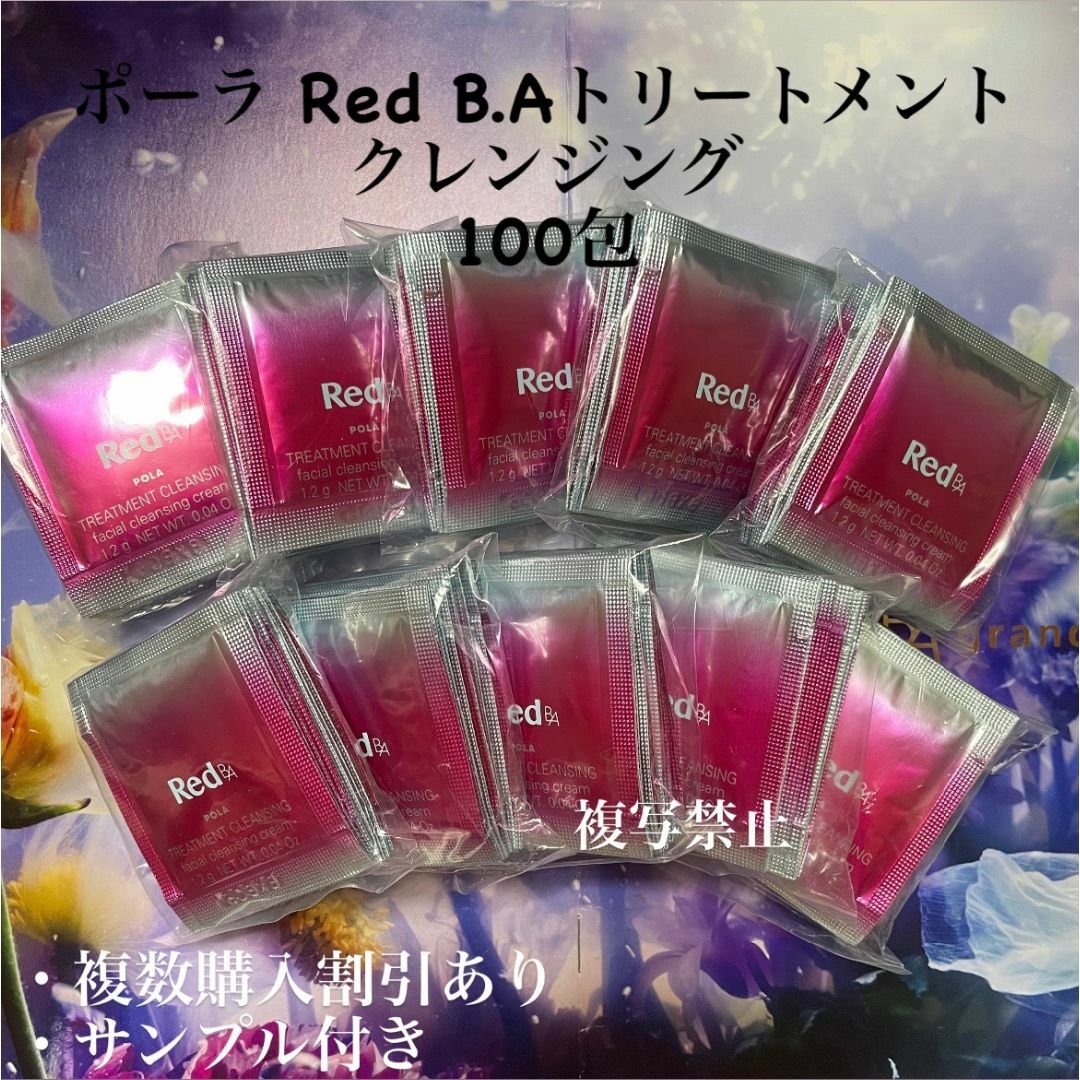 POLA(ポーラ)のポーラRED BA トリートメントクレンジング1.2g×100包 コスメ/美容のスキンケア/基礎化粧品(クレンジング/メイク落とし)の商品写真