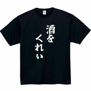 酒をくれぃ　面白いtシャツ　ふざけtシャツ　おもしろtシャツ　酒　ビール(Tシャツ/カットソー(半袖/袖なし))