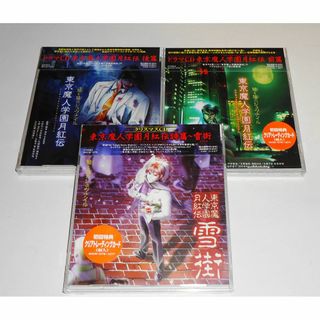 東京魔人學園 月紅伝 前後篇+詩篇 雪街 廃盤 CD 未開封★条件付非売品おまけ(CDブック)