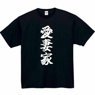 愛妻家　面白いtシャツ　ふざけtシャツ　おもしろtシャツ　妻　嫁　母　結婚(Tシャツ/カットソー(半袖/袖なし))