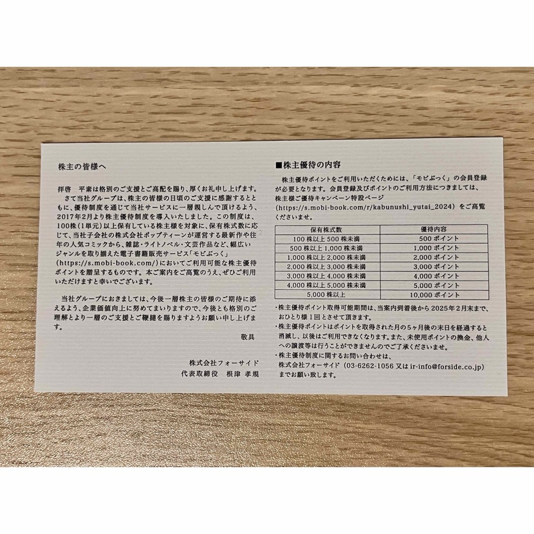 モビぶっく 500ポイント 券 1枚 株式会社フォーサイド 株主優待券 チケットの優待券/割引券(その他)の商品写真